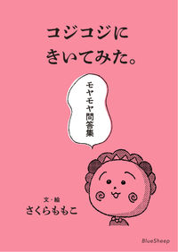 『コジコジにきいてみた。』さくらももこ／ブルーシープの書影。ピンク地にコジコジの顔のイラストの表紙