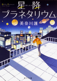『星降プラネタリウム』美奈川護／角川文庫の書影。夜空の星と街の明かりを背に、屋上に立つ人物のイラストの表紙