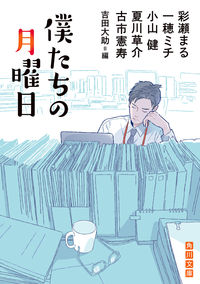 『僕たちの月曜日』彩瀬まる ほか／角川文庫の書影。資料棚の前でパソコンに向かう男性の淡い水色のイラストの表紙