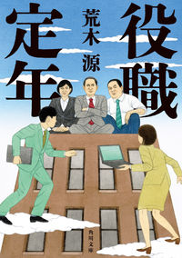 『役職定年』荒木源／角川文庫の書影。会社のビルの上に座るスーツ姿の年配社員たちと、走る若手社員のイラストの表紙