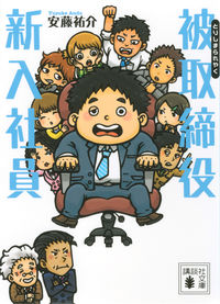 『被取締役新入社員』安藤祐介／講談社文庫の書影。オフィスチェアに座る男性を、大勢の社員が囲むイラストの表紙