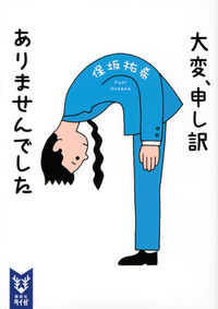 『大変、申し訳ありませんでした』保坂祐希／講談社タイガの書影。白地に、青いスーツ姿で深々と頭を下げる人物のイラストの表紙