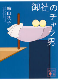 『御社のチャラ男』絲山秋子／講談社文庫の書影。紺色の地に、テーブルの上の白い器と黄色い丸が描かれた表紙