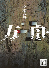 『方舟』夕木春央／講談社文庫の書影。暗い岩肌のような背景に、白い大きな書名が入った表紙