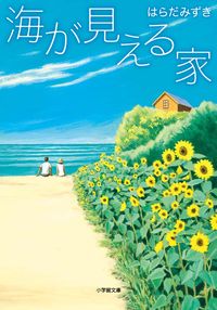 『海が見える家』はらだみずき／小学館文庫の書影。青い空と海を背に、ひまわりが咲く小道のイラストの表紙