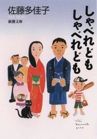 『しゃべれどもしゃべれども』佐藤多佳子／新潮文庫の書影。着物姿の男女や子ども、黒猫が並ぶイラストの表紙
