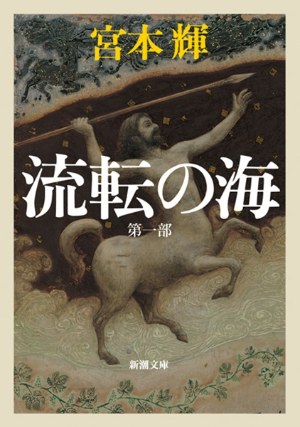 『流転の海 第一部』宮本輝／新潮文庫の書影。古い絵画を使った表紙に、白い書名が入ったもの