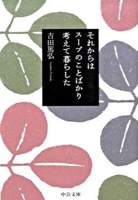 『それからはスープのことばかり考えて暮らした』吉田篤弘／中公文庫の書影。赤・緑・紫の大きな葉の模様に、黒地の書名が入った表紙