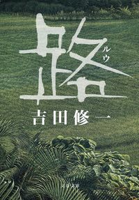 『路』吉田修一／文春文庫の書影。深い緑の草地に「路」の大きな白い文字が入った表紙