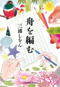 『舟を編む』三浦しをん／光文社文庫の書影。原稿用紙のような書名のまわりに、鳥や花、ペンを持つ手が描かれた表紙