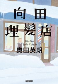『向田理髪店』奥田英朗／光文社文庫の書影。雪の積もった町の理髪店の店先の写真の表紙