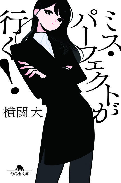 『ミス・パーフェクトが行く！』横関大／幻冬舎文庫の書影。黒いスーツ姿で腕を組む、長い黒髪の女性のイラストの表紙
