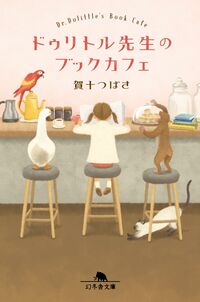 『ドゥリトル先生のブックカフェ』賀十つばさ／幻冬舎文庫の書影。カフェのカウンター席に並ぶ女の子と鳥、サルのイラストの表紙