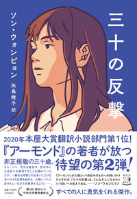 『三十の反撃』ソン・ウォンピョン／祥伝社の書影。青い背景に横顔の女性のイラストと、本屋大賞翻訳小説部門第1位の帯の表紙