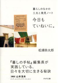 『今日もていねいに。』松浦弥太郎／PHP文庫の書影。白地に、古い建物の写真と書名が入った表紙