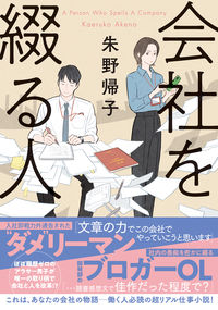 『会社を綴る人』朱野帰子／双葉文庫の書影。書名の大きな文字の横に、デスクで働くスーツ姿の男女のイラストと青い帯の表紙