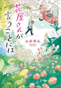 『花屋さんが言うことには』山本幸久／ポプラ文庫の書影。色とりどりの花に囲まれた花屋の店先のイラストの表紙