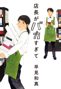 『店長がバカすぎて』早見和真／ハルキ文庫の書影。緑のエプロン姿で本を抱える女性書店員と男性店員のイラストの表紙
